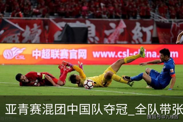 亚青赛混团中国队夺冠 全队带张志杰球衣上领奖台