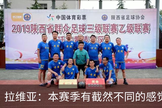 拉维亚：本赛季有截然不同的感觉 打进蓝军首球令我如释重负
