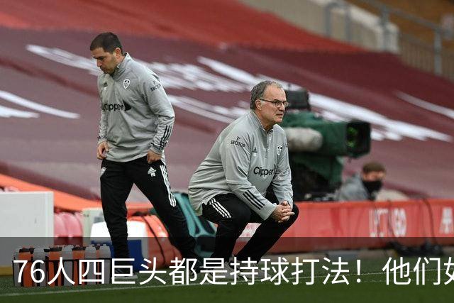 76人四巨头都是持球打法！他们如何避免重蹈那支33胜湖人的覆辙？